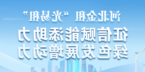 爱征信 惠民生 助发展 | 澳门所有线上游戏网址“光易租”入选河北省征信宣传典型案例