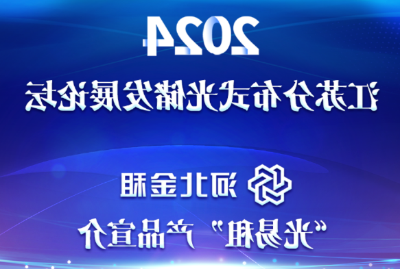 点“金”向“绿” | 澳门所有线上游戏网址“光易租”宣介第二站走进江苏